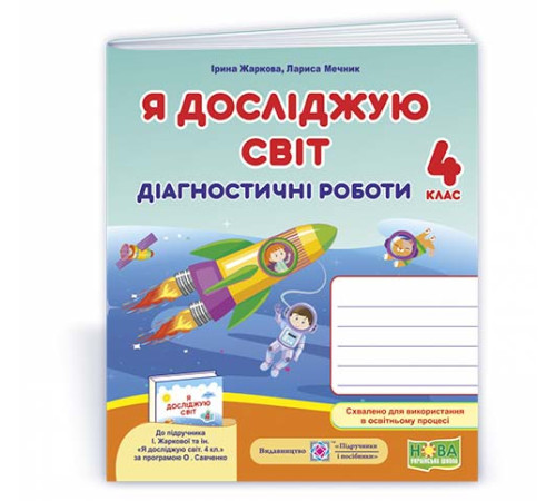 Робочі зошити Жаркова І. та ін. Я досліджую світ. Діагностичні роботи. 4 клас.
