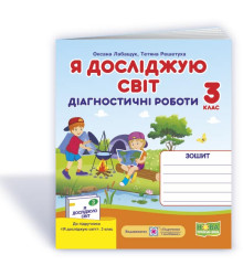 Лабащук О. та ін. Я досліджую світ. Діагностичні роботи. 3 клас