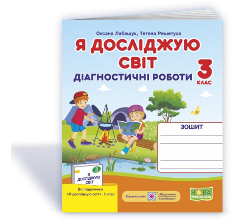 Робочі зошити Лабащук О. та ін. Я досліджую світ. Діагностичні роботи. 3 клас Робочі зошити Лабащук О. та ін. Я досліджую світ. Діагностичні роботи. 3 клас