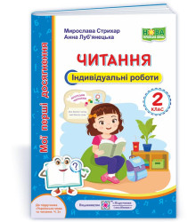 Стрихар М. та ін. Читання. 2 клас. Індивідуальні роботи