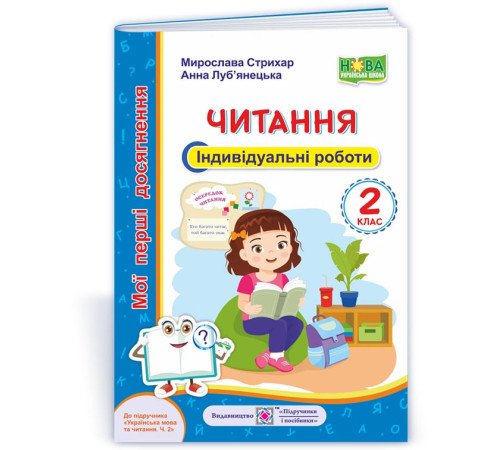 Робочі зошити Стрихар М. та ін. Читання. 2 клас. Індивідуальні роботи Робочі зошити Стрихар М. та ін. Читання. 2 клас. Індивідуальні роботи