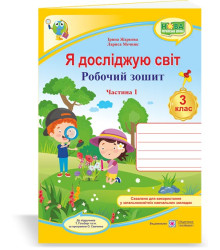 Жаркова І., ін. Я досліджую світ. Робочий зошит. 3 клас_Част.1 (до підручн.Т.Гільберг) /жовтий,дослі