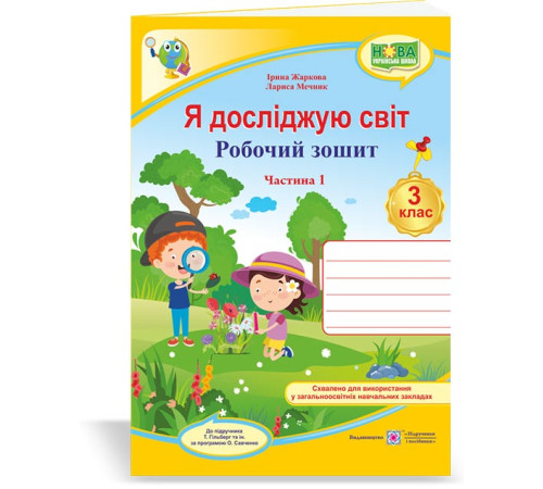 Робочі зошити Жаркова І., ін. Я досліджую світ. Робочий зошит. 3 клас_Част.1 (до підручн.Т.Гільберг) /жовтий,дослі Робочі зошити Жаркова І., ін. Я досліджую світ. Робочий зошит. 3 клас_Част.1 (до підручн.Т.Гільберг) /жовтий,дослі