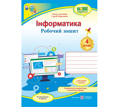 Робочі зошити Антонова О.та ін. Інформатика. Робочий зошит. 4 клас. (за програмою Р.Шияна) /синій/ НУШ Робочі зошити Антонова О.та ін. Інформатика. Робочий зошит. 4 клас. (за програмою Р.Шияна) /синій/ НУШ