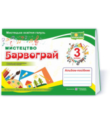 Шевченко Н. Барвограй. 3 клас. Альбом-посібник з мистецтва .