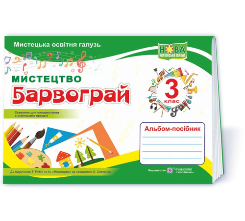 Робочі зошити Шевченко Н. Барвограй. 3 клас. Альбом-посібник з мистецтва. Робочі зошити Шевченко Н. Барвограй. 3 клас. Альбом-посібник з мистецтва.