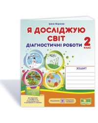 Жаркова І. Я досліджую світ. Діагностичні роботи. 2 клас