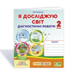 Жаркова І. Я досліджую світ. Діагностичні роботи. 2 клас