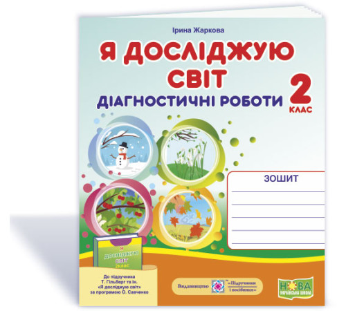 Робочі зошити Жаркова І. Я досліджую світ. Діагностичні роботи. 2 клас Робочі зошити Жаркова І. Я досліджую світ. Діагностичні роботи. 2 клас