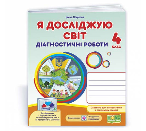 Робочі зошити Жаркова І. Я досліджую світ. Діагностичні роботи. 4 клас. Робочі зошити Жаркова І. Я досліджую світ. Діагностичні роботи. 4 клас.