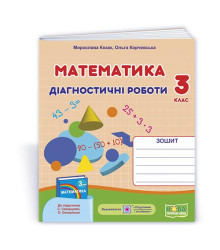 Козак М. та ін. Математика. Діагностичні роботи. 3 клас