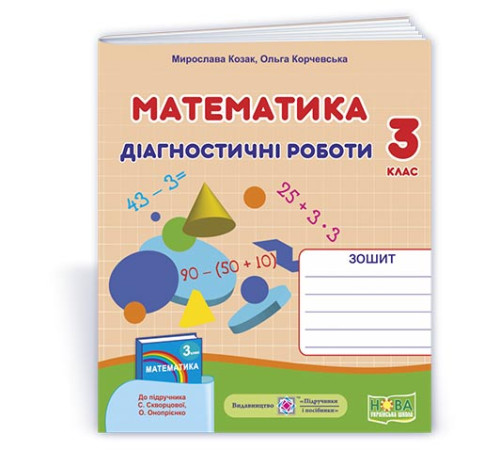 Робочі зошити Козак М. та ін. Математика. Діагностичні роботи. 3 клас Робочі зошити Козак М. та ін. Математика. Діагностичні роботи. 3 клас