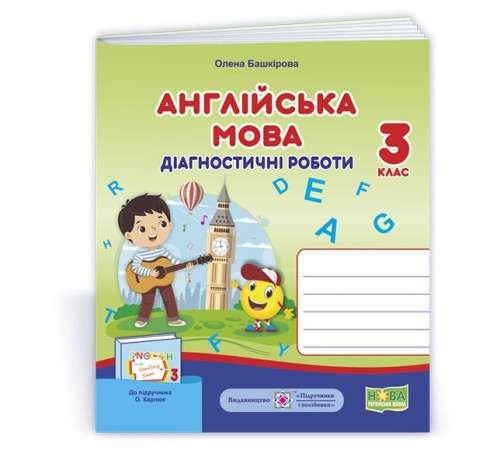 Робочі зошити Башкірова О. Англійська мовані роботи.3клас О. Карпюк) /НУШ/ Робочі зошити Башкірова О. Англійська мовані роботи.3клас О. Карпюк) /НУШ/