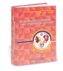 Пасєчко Н та інші. Практичний посібник з внутрішньої медицини або кишенькова книжка сімейного лікаря