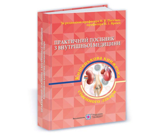 Медицина Медицина Пасєчко Н та інші. Практичний посібник з внутрішньої медицини або кишенькова книжка сімейного лікаря