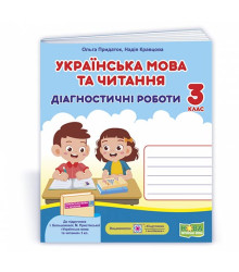 Придаток О., Кравцова Н. Українська мова та читання. Діагностичні роботи. 3 клас