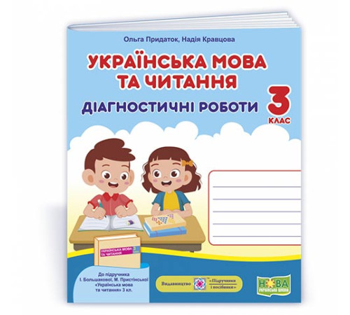 Робочі зошити Придаток О., Кравцова Н. Українська мова та читання. Діагностичні роботи. 3 клас Робочі зошити Придаток О., Кравцова Н. Українська мова та читання. Діагностичні роботи. 3 клас