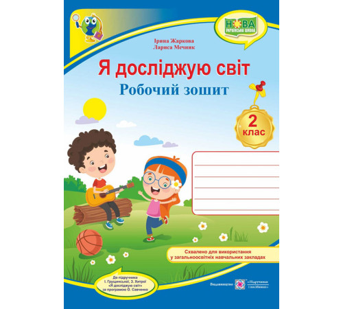 Робочі зошити Жаркова І., ін. Я досліджую світ. Зошит учня 2 класу_(до підручн. Грущинської) /діти, гітара, синій/ Робочі зошити Жаркова І., ін. Я досліджую світ. Зошит учня 2 класу_(до підручн. Грущинської) /діти, гітара, синій/