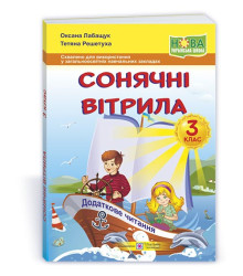 Лабащук О. та ін. Сонячні вітрила. 3 клас. Книга для додаткового читання. (за обома програмами) НУШ