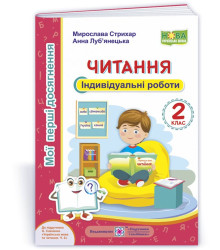 Стрихар М. та ін. Читання. 2 клас. Індивідуальні роботи