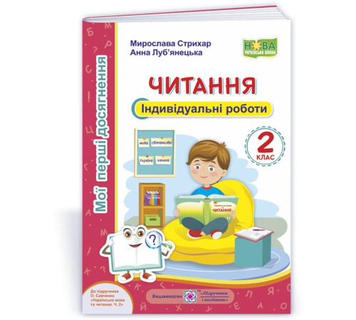 Робочі зошити Стрихар М. та ін. Читання. 2 клас. Індивідуальні роботи Робочі зошити Стрихар М. та ін. Читання. 2 клас. Індивідуальні роботи
