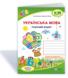 Данилко О., ін. Робочий зошит з української мови 2 клас. частина 2. ( до підручника Н.Кравцова.) /зе