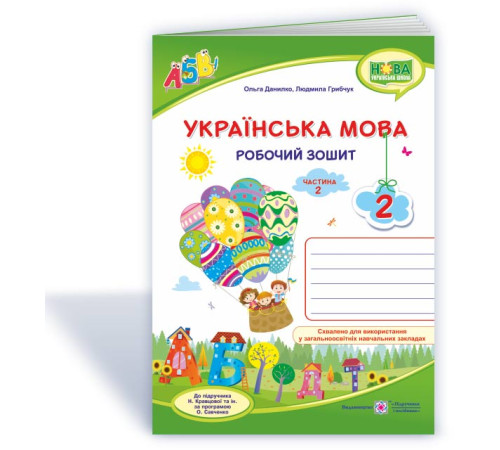 Робочі зошити Данилко О., ін. Робочий зошит з української мови 2 клас. частина 2. ( до підручника Н.Кравцова.) /зе