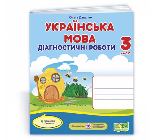 Робочі зошити Данилко О. Українська мова. Діагностичні роботи. 3 клас (за прогр. О.Савченко) (Універсальні) ВУЛИК Робочі зошити Данилко О. Українська мова. Діагностичні роботи. 3 клас (за прогр. О.Савченко) (Універсальні) ВУЛИК