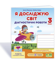 Жаркова І. та ін. Я досліджую світ. Діагностичні роботи. 3 клас