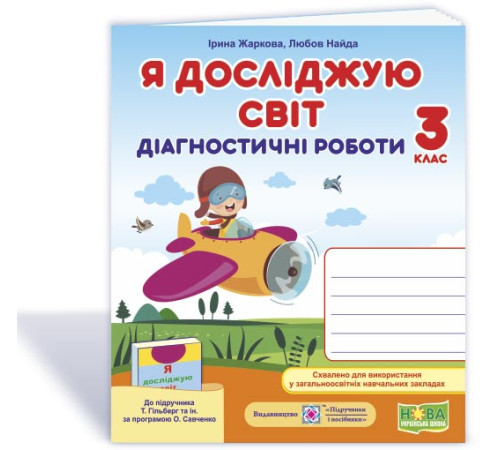 Робочі зошити Жаркова І. та ін. Я досліджую світ. Діагностичні роботи. 3 клас Робочі зошити Жаркова І. та ін. Я досліджую світ. Діагностичні роботи. 3 клас