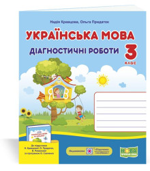 Кравцова Н. та ін. Українська мова. Діагностичні роботи. 3 клас