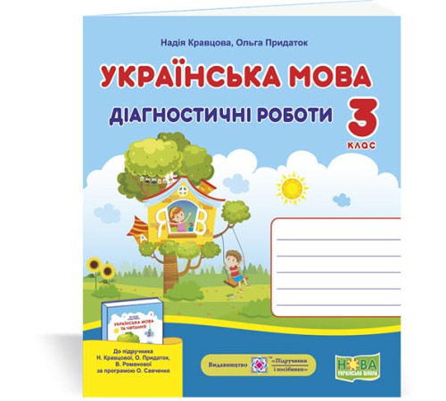 Робочі зошити Кравцова Н. та ін. Українська мова. Діагностичні роботи. 3 клас Робочі зошити Кравцова Н. та ін. Українська мова. Діагностичні роботи. 3 клас