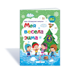 Шумська О. Моя весела зима. Зошит для 4 класу (