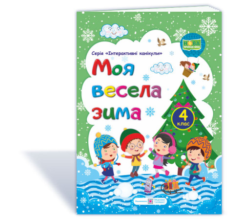 Робочі зошити Шумська О. Моя весела зима. Зошит для 4 класу ("Інтерактивні канікули") зелений_ф.В5 Робочі зошити Шумська О. Моя весела зима. Зошит для 4 класу ("Інтерактивні канікули") зелений_ф.В5