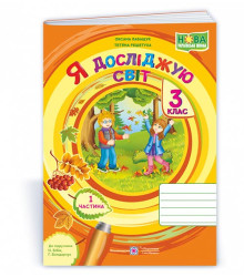 Лабащук О. Я досліджую світ. Зошит учня 3 класу_част. 1. (до підручн. Бібік Н.) /осінь, калина/ ф.В5