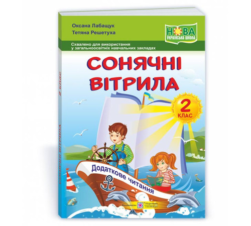 Підручники Лабащук О., Решетуха Т. Сонячні вітрила. 2 клас. Книга для додаткового читання. (Схвалено) /за обома Підручники Лабащук О., Решетуха Т. Сонячні вітрила. 2 клас. Книга для додаткового читання. (Схвалено) /за обома