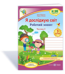 Жаркова І. та ін. Я досліджую світ. Робочий зошит. 3 клас_Част.2 (до підручн.Т.Гільберг) /рожев-фіол