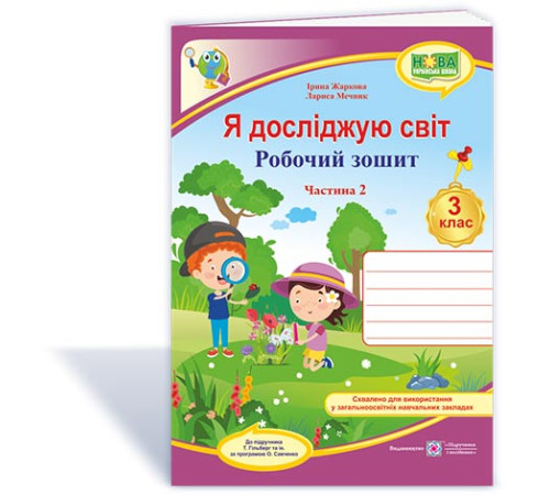 Робочі зошити Жаркова І. та ін. Я досліджую світ. Робочий зошит. 3 клас_Част.2 (до підручн.Т.Гільберг) /рожев-фіол Робочі зошити Жаркова І. та ін. Я досліджую світ. Робочий зошит. 3 клас_Част.2 (до підручн.Т.Гільберг) /рожев-фіол