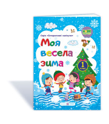 Шумська О. Моя весела зима. Зошит для 1 класу (