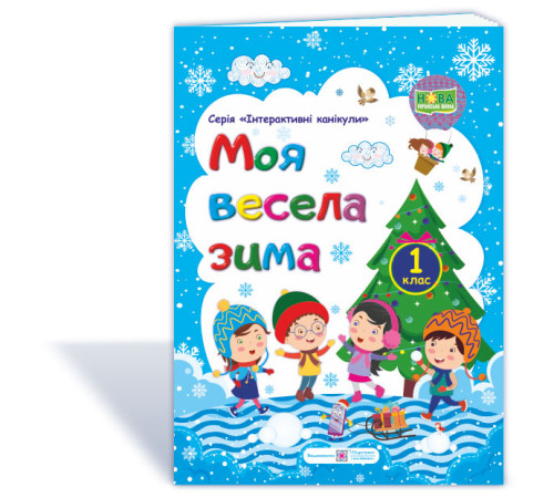 Робочі зошити Шумська О. Моя весела зима. Зошит для 1 класу ("Інтерактивні канікули") синій_ф.В5 Робочі зошити Шумська О. Моя весела зима. Зошит для 1 класу ("Інтерактивні канікули") синій_ф.В5