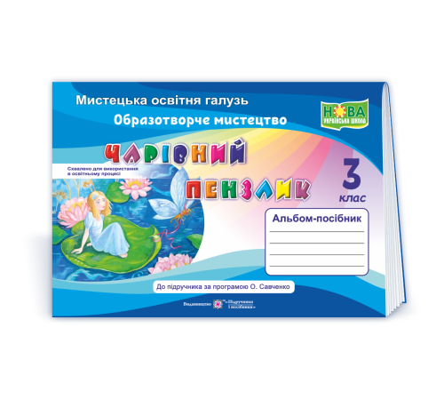 Робочі зошити Бровченко А. Чарівний пензлик. 3 клас. Альбом-посібник з образотворчого мистецтва (за прогр. О.Савч Робочі зошити Бровченко А. Чарівний пензлик. 3 клас. Альбом-посібник з образотворчого мистецтва (за прогр. О.Савч