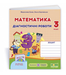 Козак М. та ін. Математика. Діагностичні роботи. 3 клас