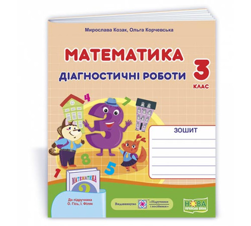 Робочі зошити Козак М. та ін. Математика. Діагностичні роботи. 3 клас Робочі зошити Козак М. та ін. Математика. Діагностичні роботи. 3 клас