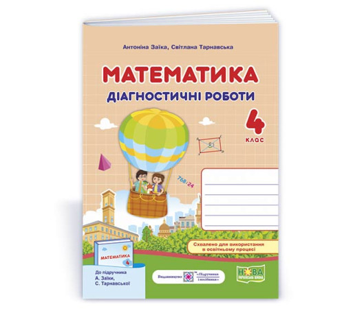 Робочі зошити Заїка А. та ін. Математика. Діагностичні роботи. 4 клас. Робочі зошити Заїка А. та ін. Математика. Діагностичні роботи. 4 клас.