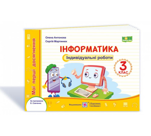 Робочі зошити Антонова О. Інформатика. Індивідуальні роботи. 3 клас. /за прогр. О.Савченко/ (серія "Мої перші дося Робочі зошити Антонова О. Інформатика. Індивідуальні роботи. 3 клас. /за прогр. О.Савченко/ (серія "Мої перші дося