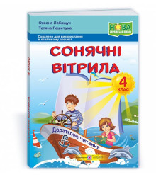 Лабащук О. та ін. Сонячні вітрила. 4 клас. Книга для додаткового читання. (за обома програмами) /НУШ