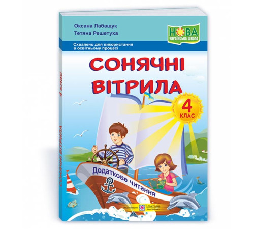 Підручники Лабащук О. та ін. Сонячні вітрила. 4 клас. Книга для додаткового читання. (за обома програмами) /НУШ