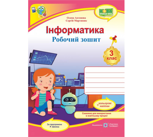Робочі зошити Антонова О.та ін. Інформатика. Робочий зошит. 3 клас. (за програмою Р.Шияна) НУШ Робочі зошити Антонова О.та ін. Інформатика. Робочий зошит. 3 клас. (за програмою Р.Шияна) НУШ