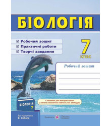 Мечник Л. Біологія. Робочий зошит. 7 клас. (До підручника Соболь В.).