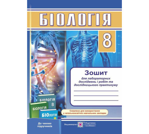 Робочі зошити Міщук Н. Біологія. 8 клас. Зошит для лабораторних досліджень і робіт та дослідницького практикуму. С